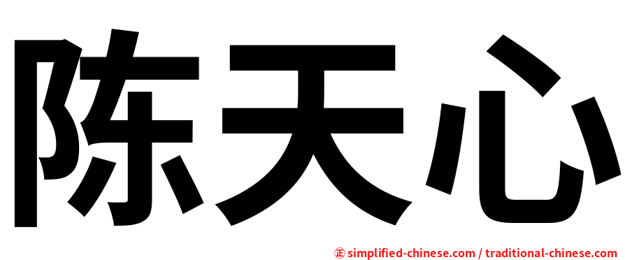 陈天心