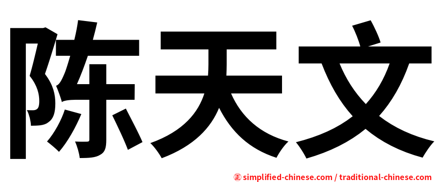 陈天文