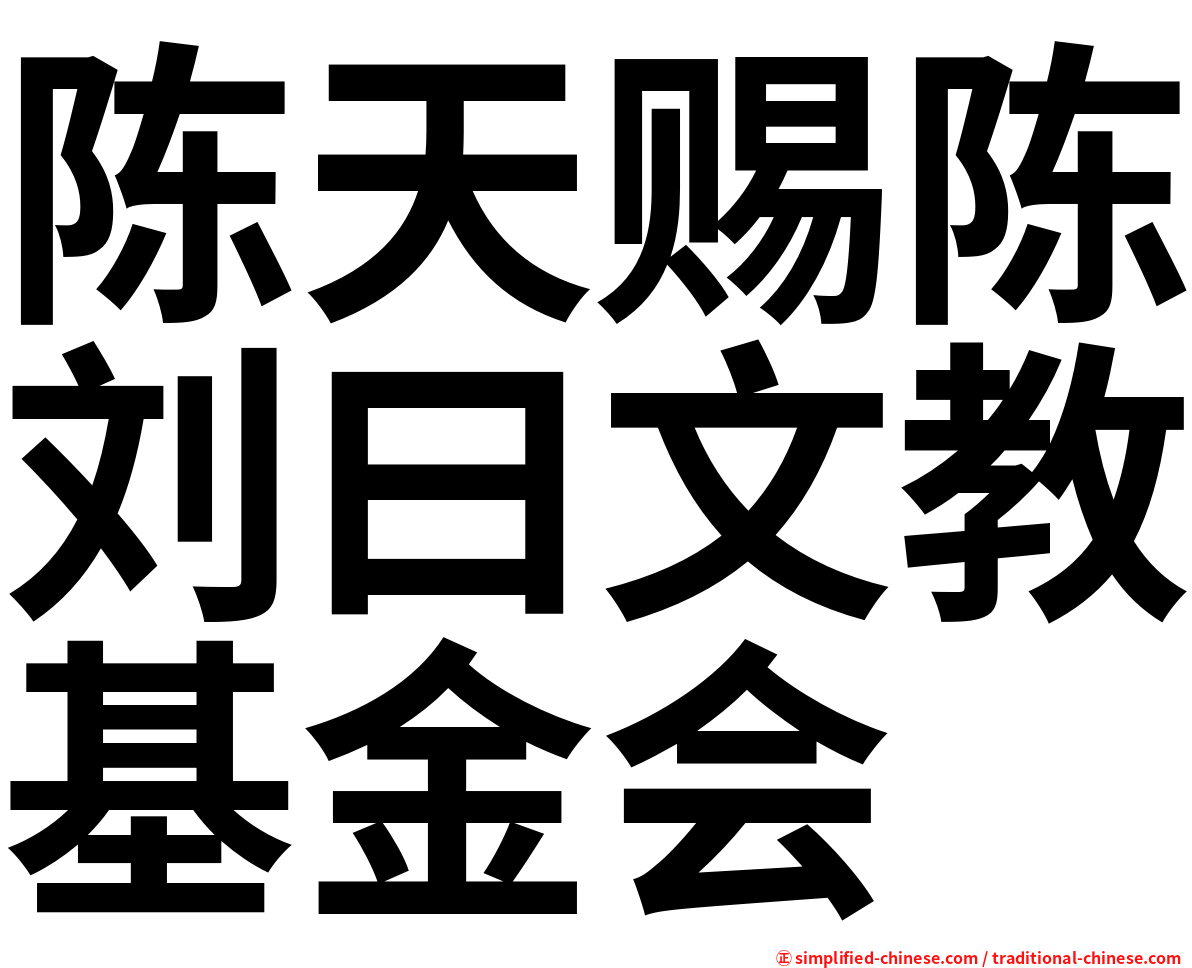 陈天赐陈刘曰文教基金会