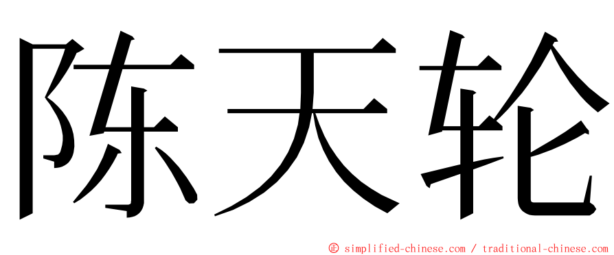 陈天轮 ming font