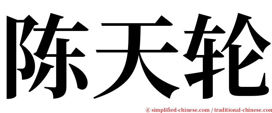 陈天轮 serif font