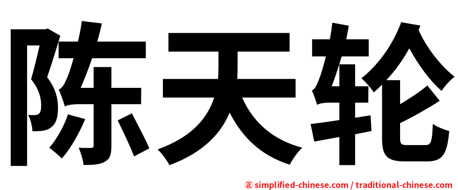 陈天轮