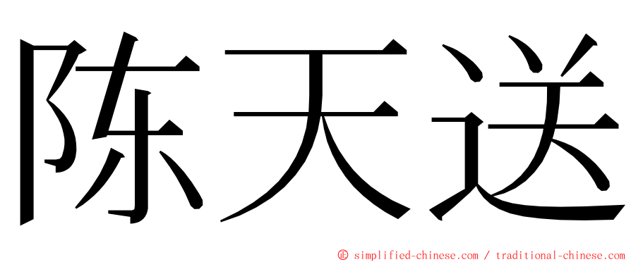 陈天送 ming font