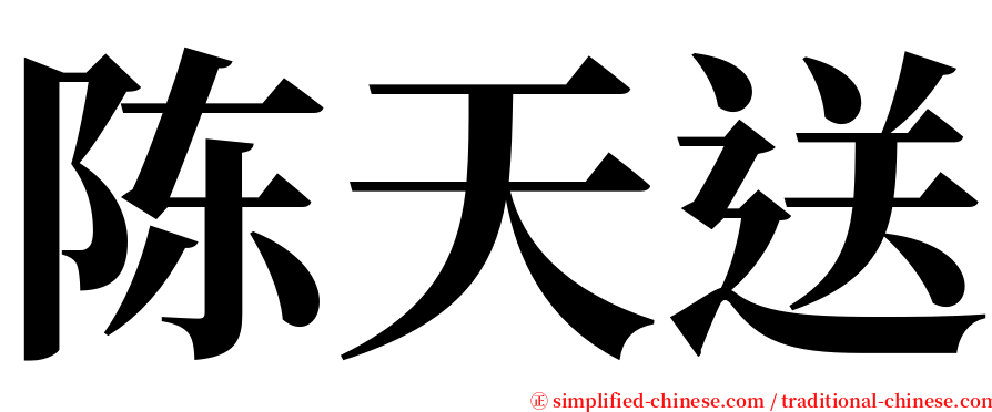 陈天送 serif font