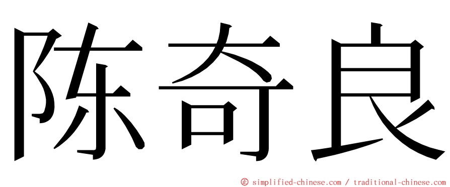 陈奇良 ming font