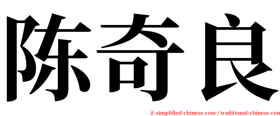 陈奇良 serif font