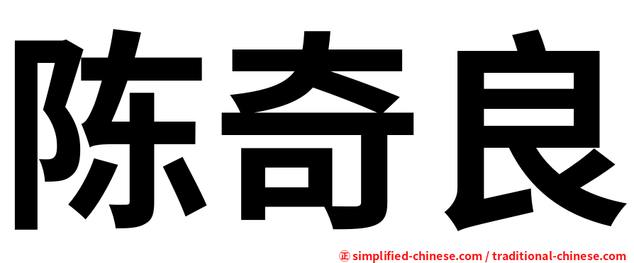 陈奇良