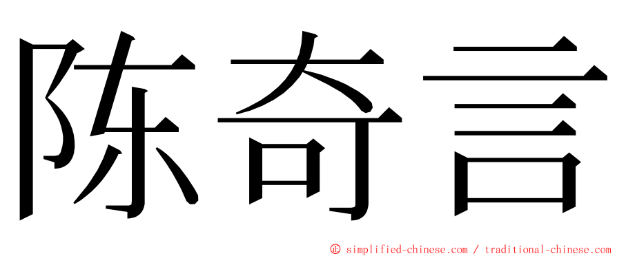 陈奇言 ming font