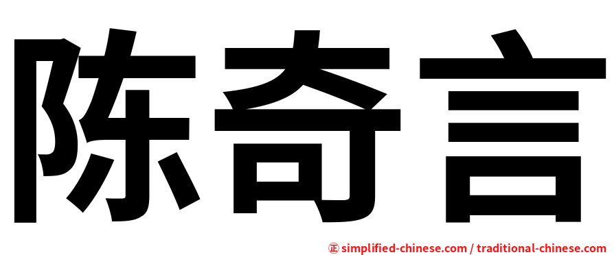 陈奇言