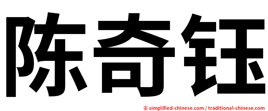 陈奇钰