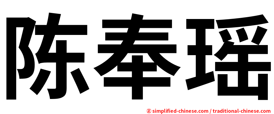 陈奉瑶