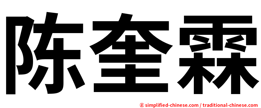 陈奎霖