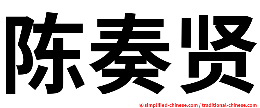 陈奏贤