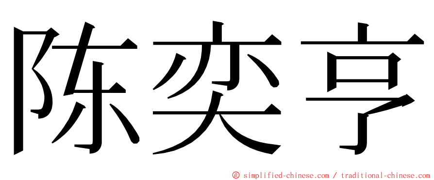 陈奕亨 ming font