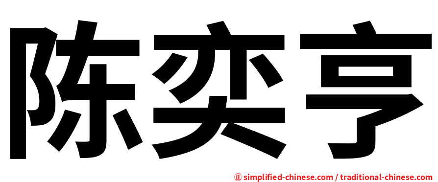 陈奕亨