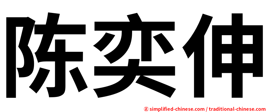 陈奕伸