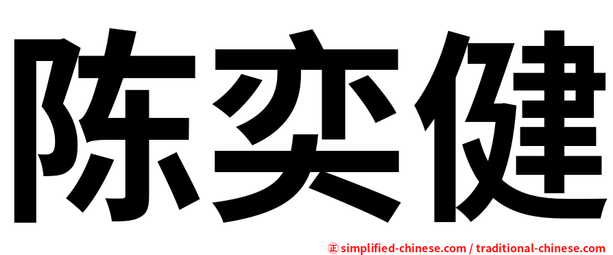 陈奕健
