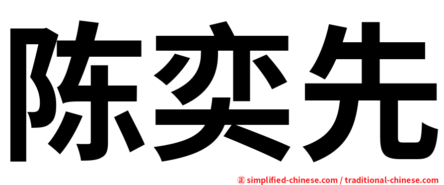 陈奕先