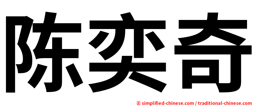陈奕奇