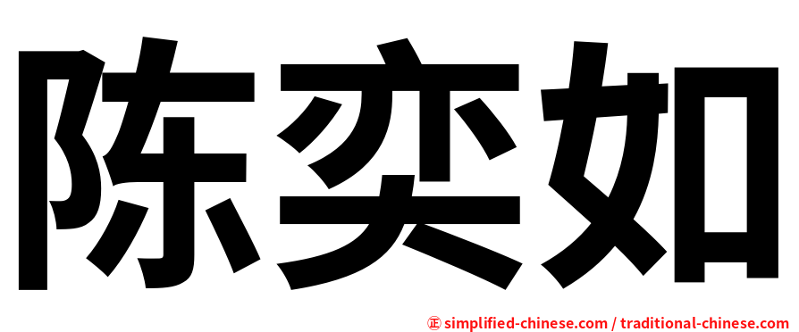 陈奕如