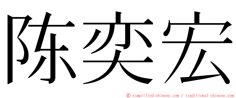陈奕宏 ming font