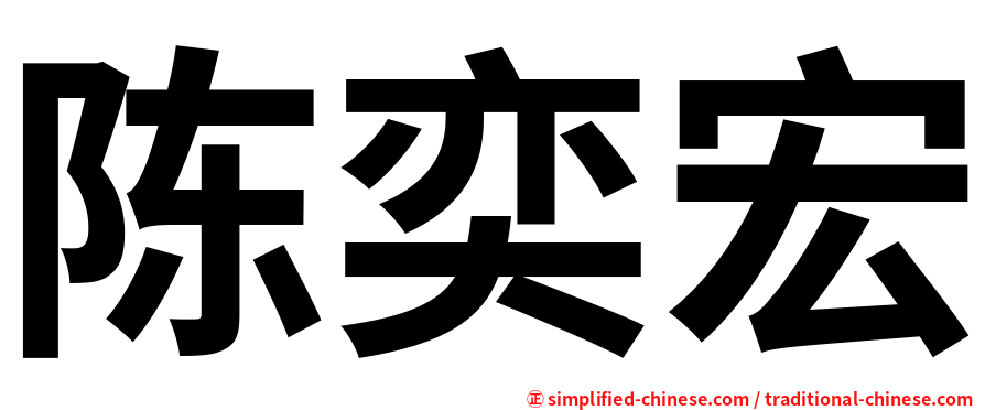 陈奕宏