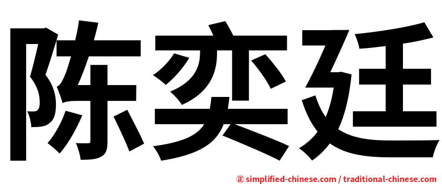 陈奕廷