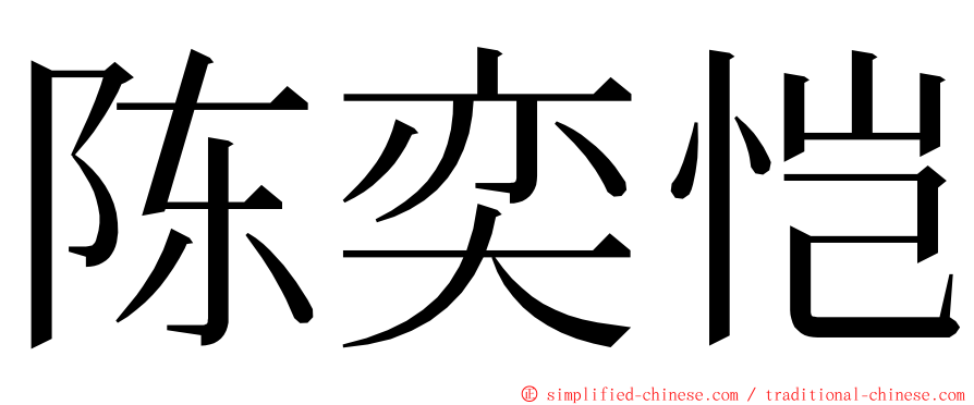 陈奕恺 ming font
