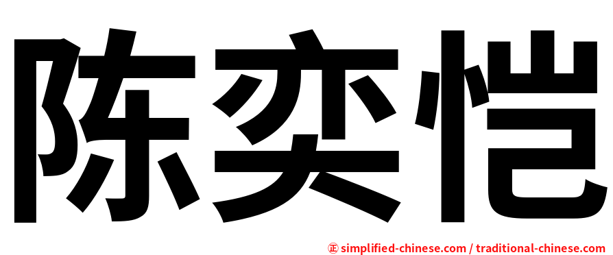 陈奕恺