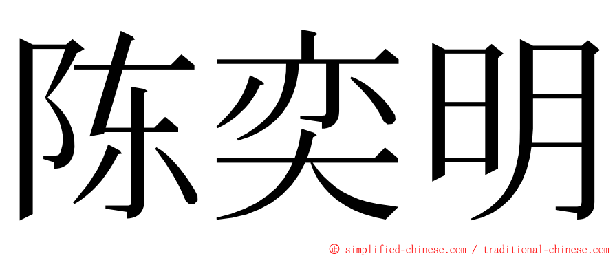 陈奕明 ming font