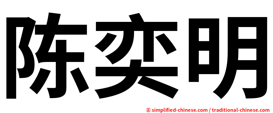 陈奕明