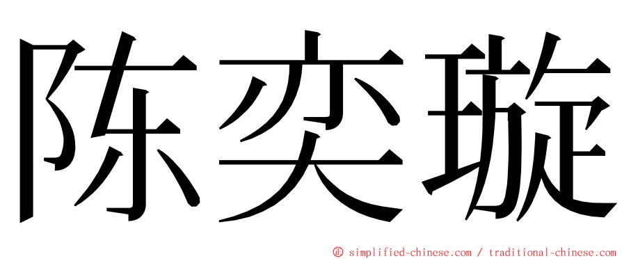 陈奕璇 ming font