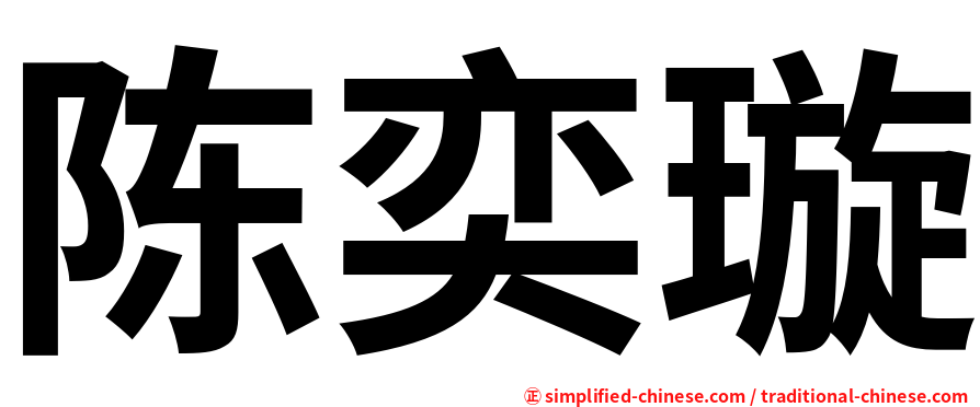 陈奕璇