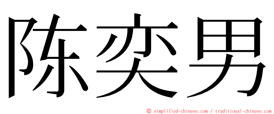 陈奕男 ming font