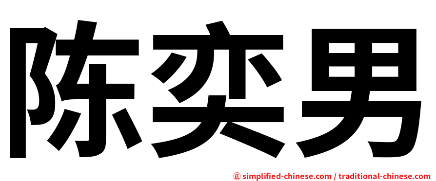 陈奕男