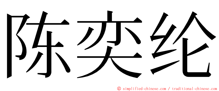 陈奕纶 ming font