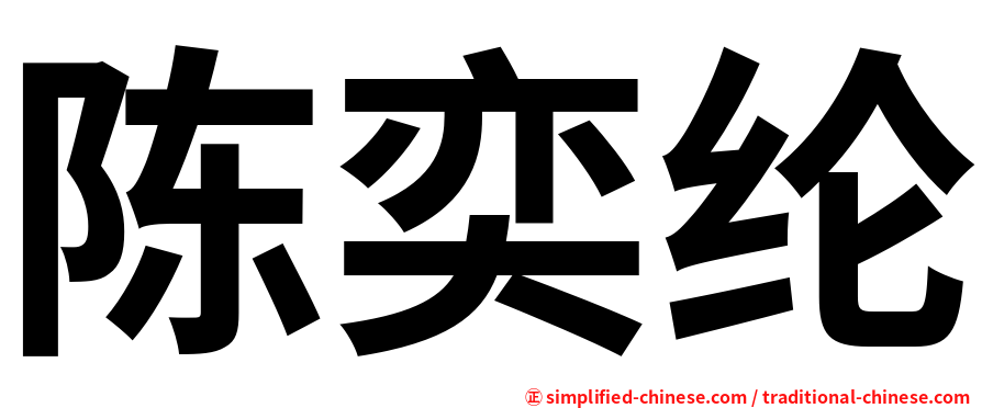 陈奕纶