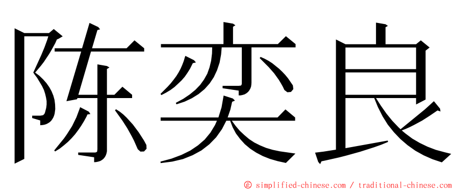 陈奕良 ming font