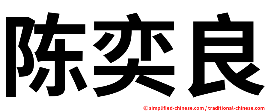 陈奕良