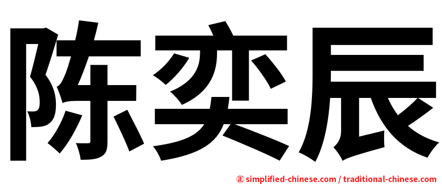 陈奕辰