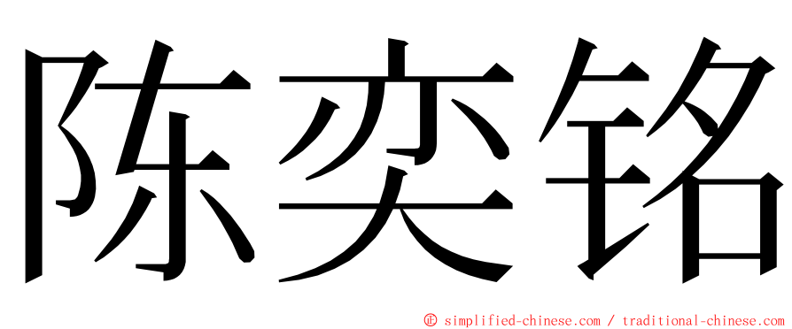 陈奕铭 ming font