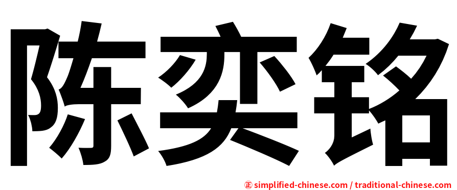 陈奕铭