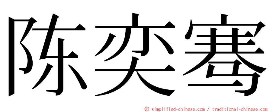 陈奕骞 ming font