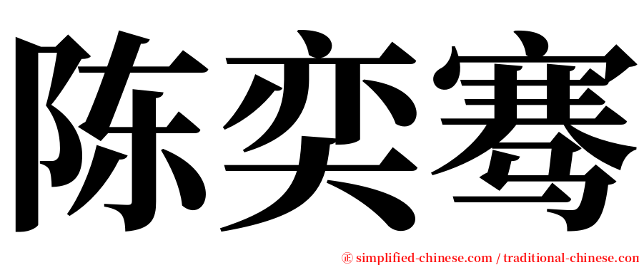 陈奕骞 serif font