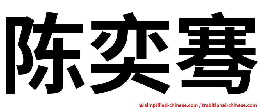 陈奕骞