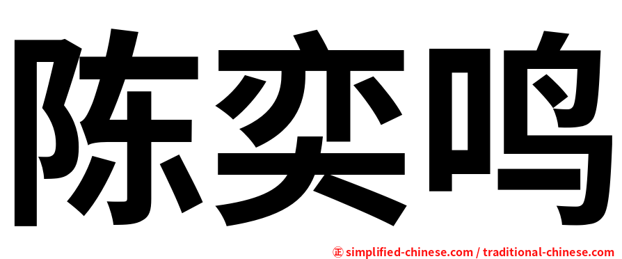 陈奕鸣