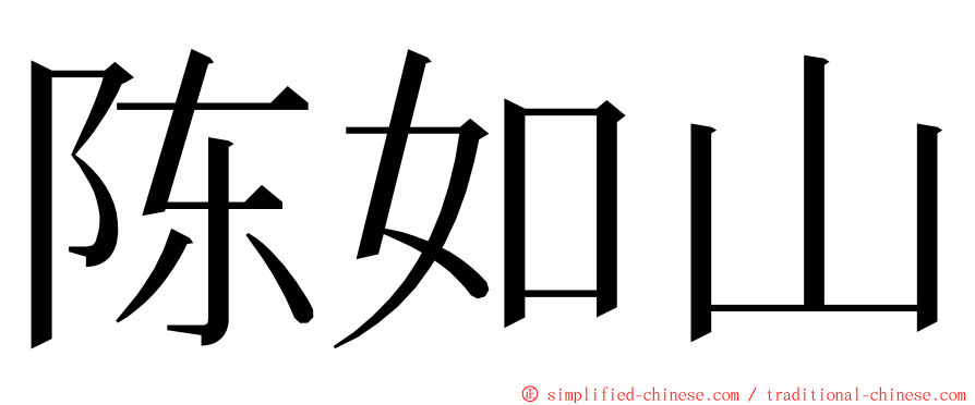 陈如山 ming font