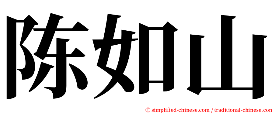 陈如山 serif font