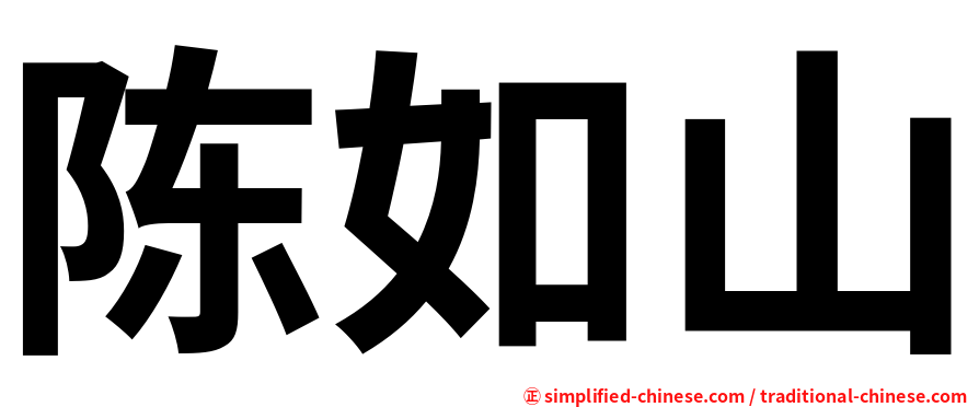 陈如山