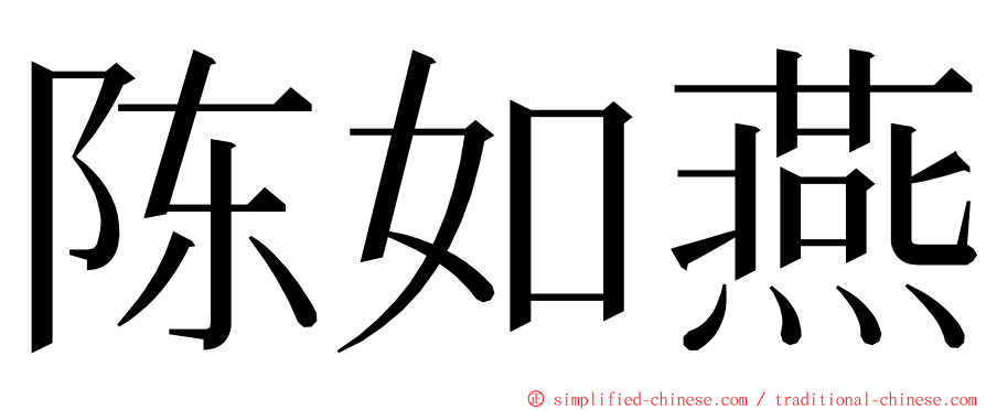 陈如燕 ming font